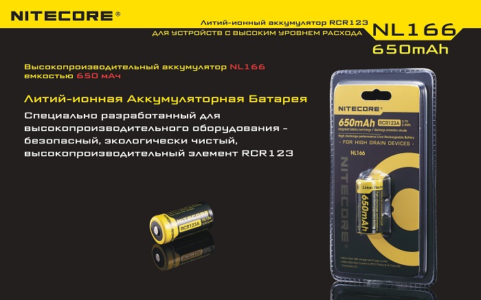 Аккумулятор с защитой NL166 RCR123/16340 Li-ion 3.7v 650mAH NITECORE