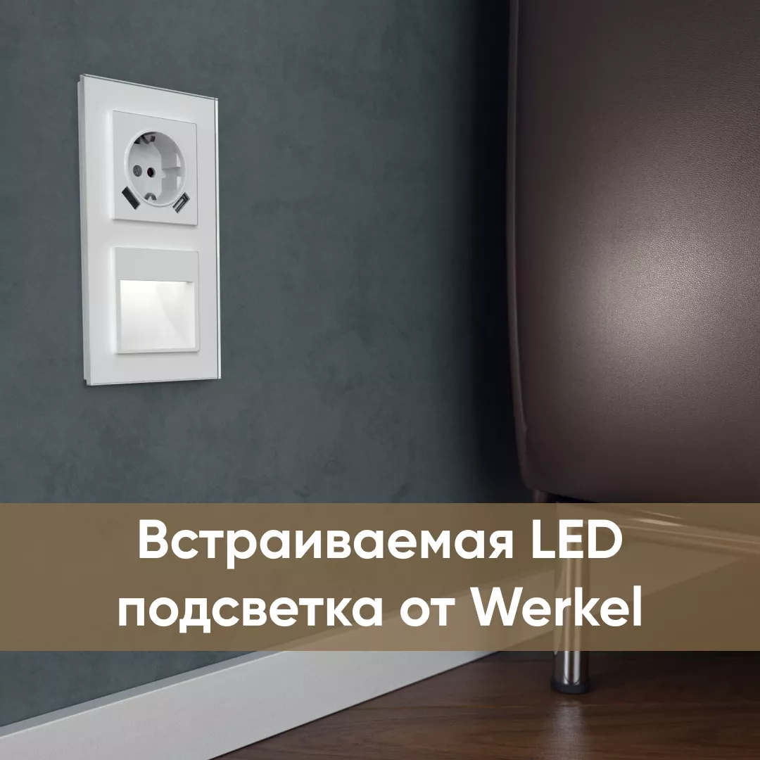 Встраиваемая LED подсветка от Werkel!